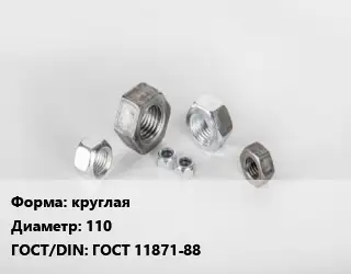 Гайка круглая D=110 ГОСТ 11871-88